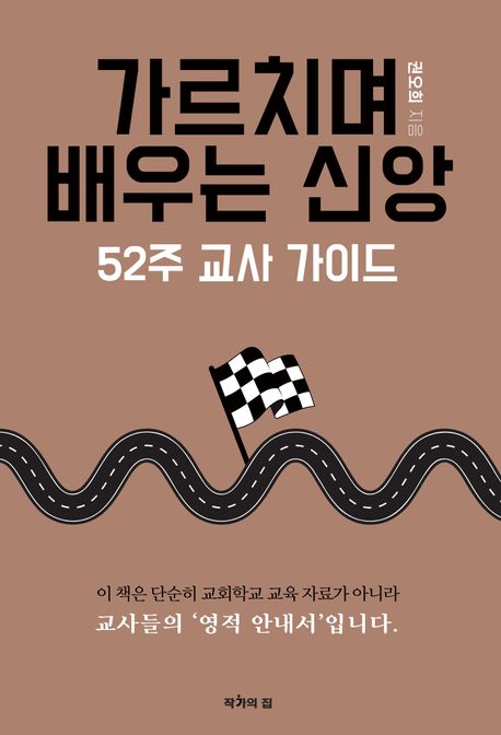 가르치며 배우는 신앙 : 52주 교사 가이드