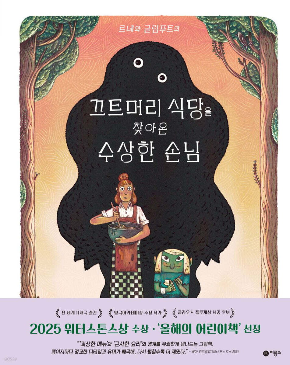 (르네와글럼푸트의)끄트머리식당을찾아온수상한손님