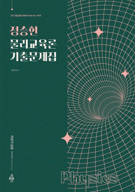 (2027) 정승현 물리교육론 기출문제집