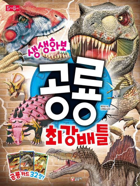 (생생 화보) 공룡 최강 배틀