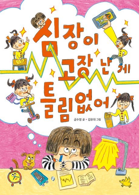 심장이고장난게틀림없어