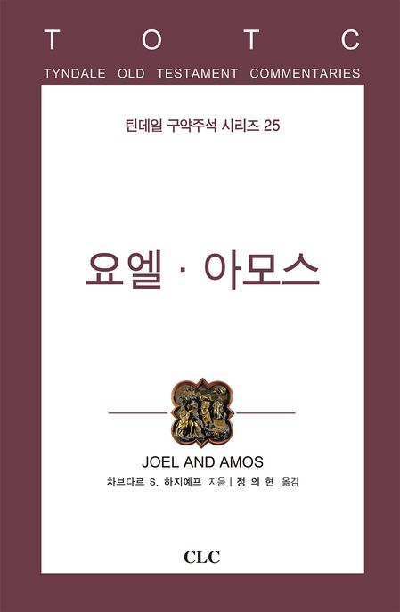 요엘·아모스
