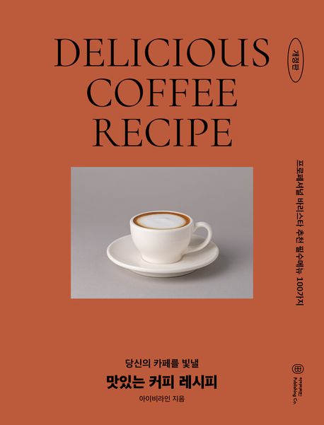(당신의 카페를 빛낼) 맛있는 커피 레시피= Delicious coffee recipe: 프로페셔널 바리스타 추천 필수메뉴 100가지