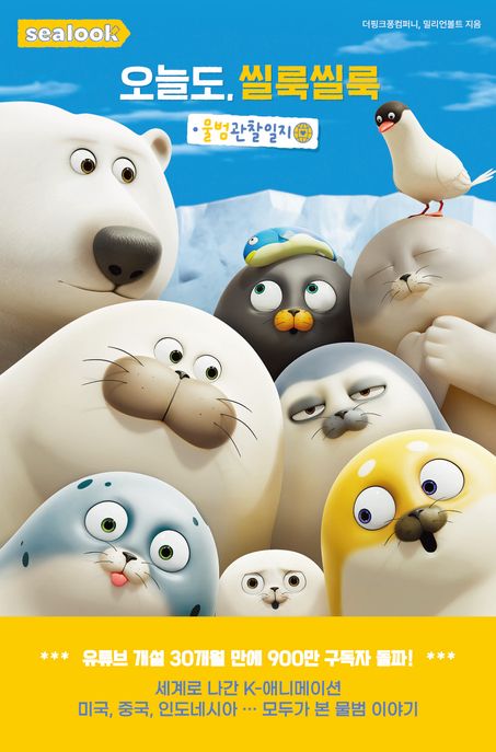 오늘도 씰룩씰룩 - 물범관찰일지