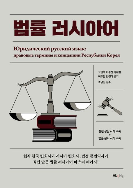 법률 러시아어 = Юридический русский язык : правовые термины и концепции республики Корея : 현직 한국 변호사와 러시아 변호사, 법정 통번역사가 직접 만든 법률 러이시아어 마스터 패키지!