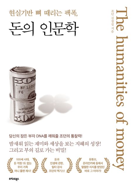 (현실기반 뼈 때리는 팩폭,) 돈의 인문학 커버 이미지