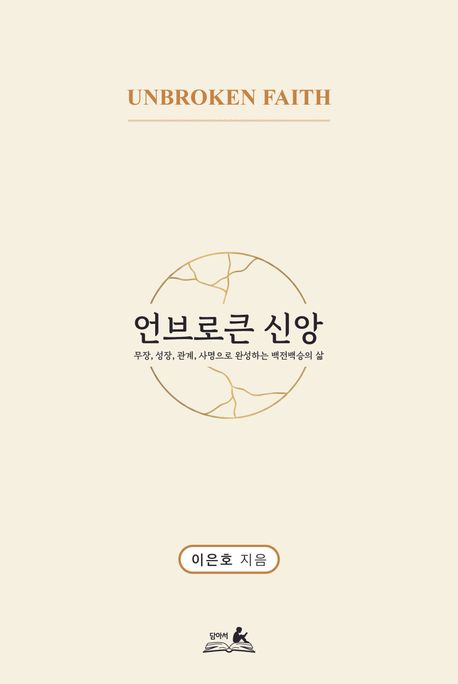 언브로큰 신앙 : 무장, 성장, 관계, 사명으로 완성하는 백전백승의 삶