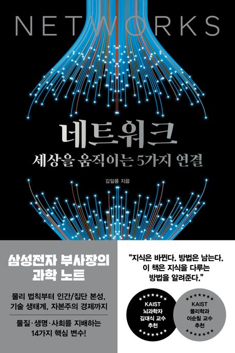 네트워크, 세상을 움직이는 5가지 연결