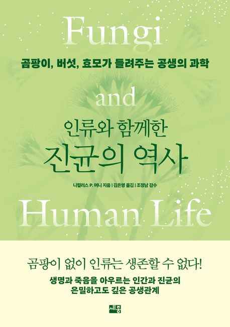 인류와 함께한 진균의 역사