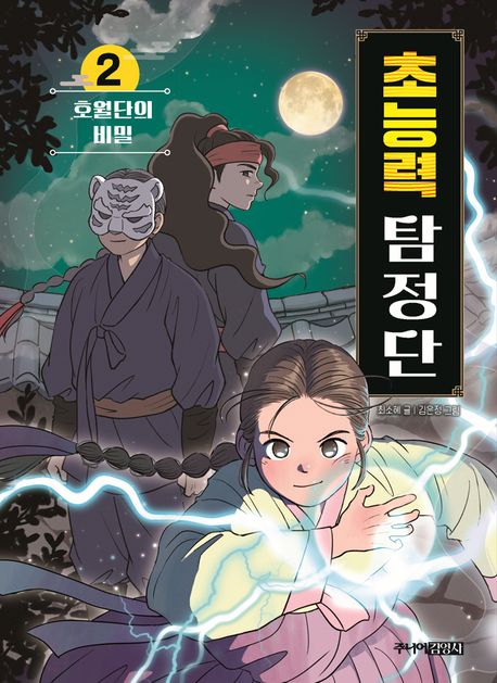 초능력 탐정단 . 1 , 호월단의 비밀 