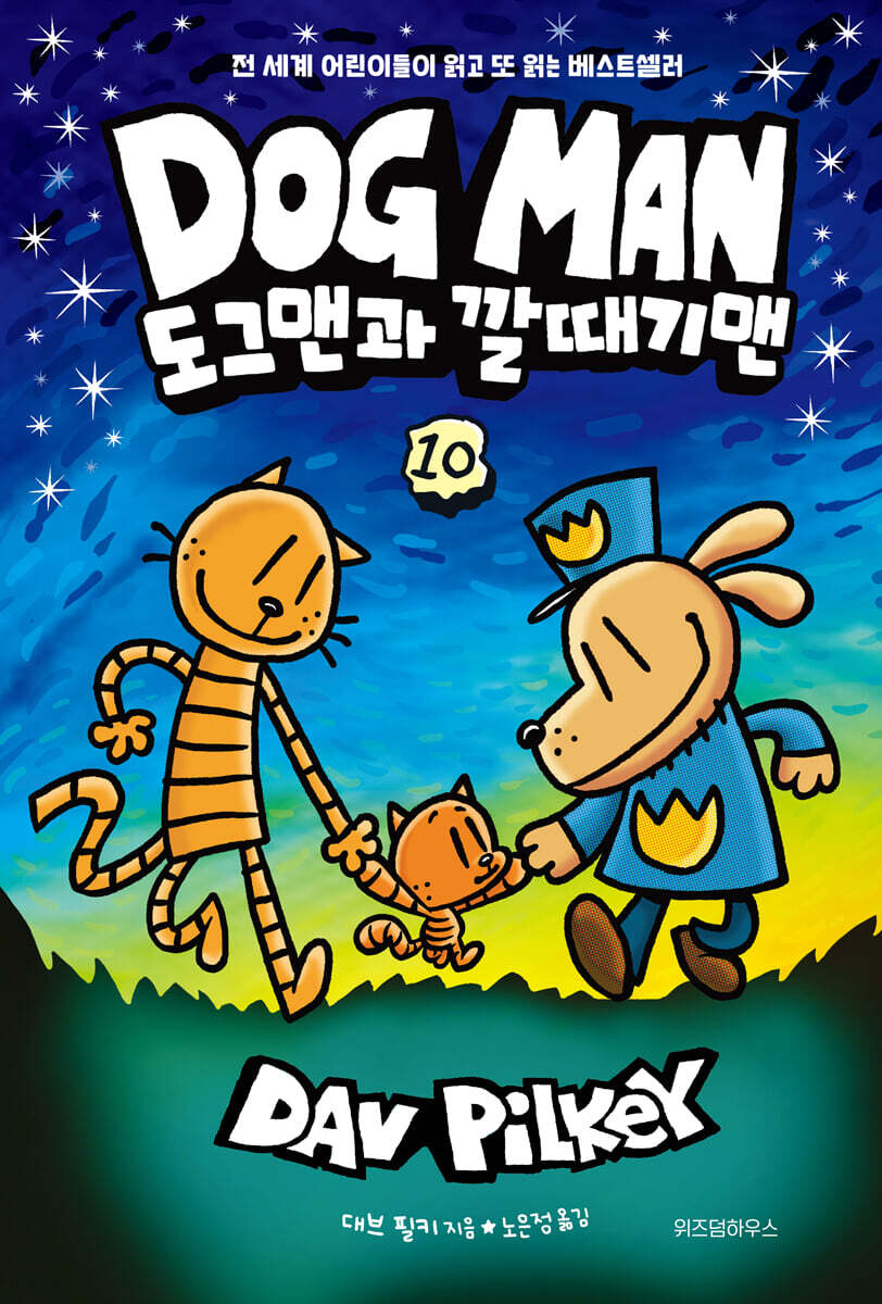 도그맨.10,도그맨과깔때기맨