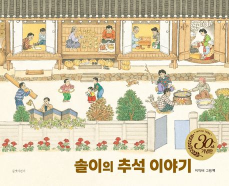 솔이의 추석 이야기(30주년 기념판) (30주년 기념판) 표지