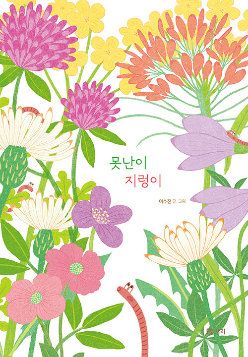 못난이 지렁이 : 이수진 글 그림