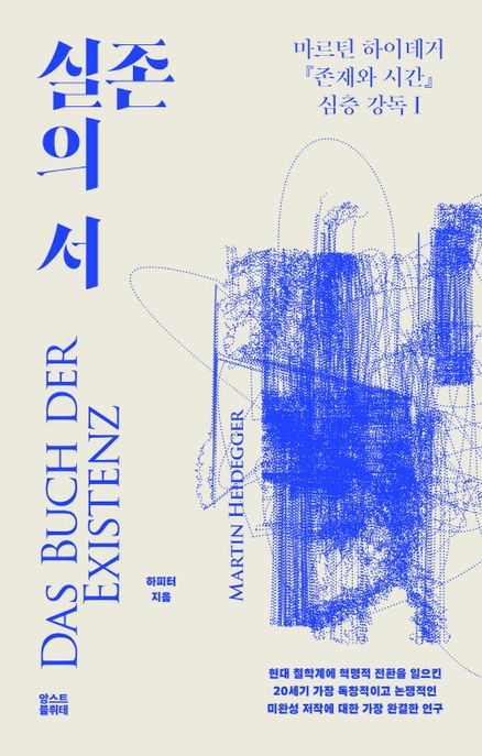 실존의 서 = Das Buch der Existenz