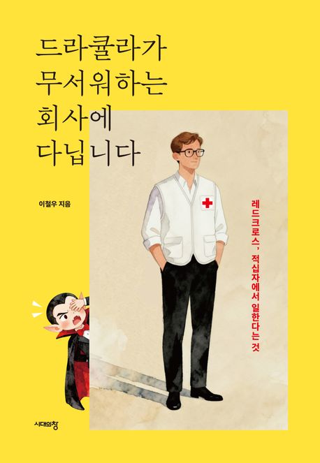 드라큘라가 무서워하는 회사에 다닙니다  [큰글자도서] : 레드크로스, 적십자에서 일한다는 것 