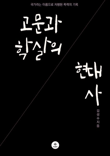 고문과 학살의 현대사 : 국가라는 이름으로 자행된 폭력의 기록