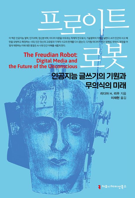 프로이트 로봇 : 인공지능 글쓰기의 기원과 무의식의 미래