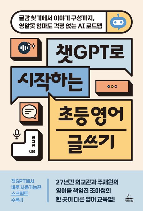 챗GPT로시작하는초등영어글쓰기