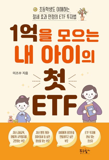 1억을 모으는 내 아이의 첫 ETF : 초등학생도 이해하는 절세 효과 만점의 ETF 투자법 