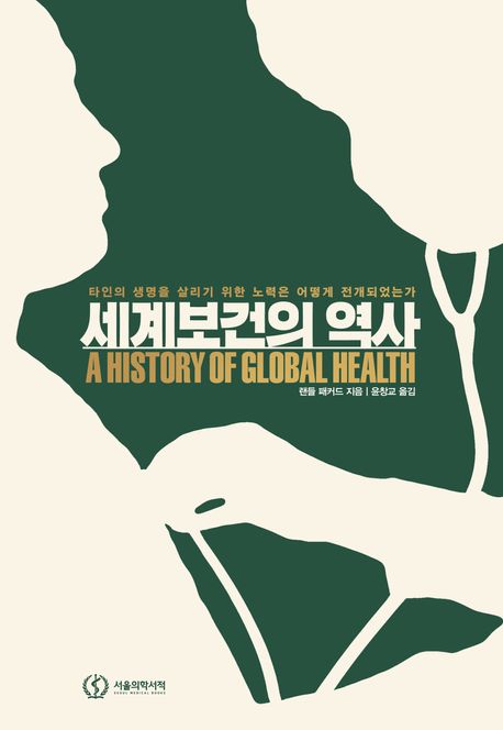 세계보건의 역사