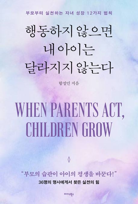행동하지 않으면 내 아이는 달라지지 않는다 : 부모부터 실천하는 자녀 성장 12가지 법칙