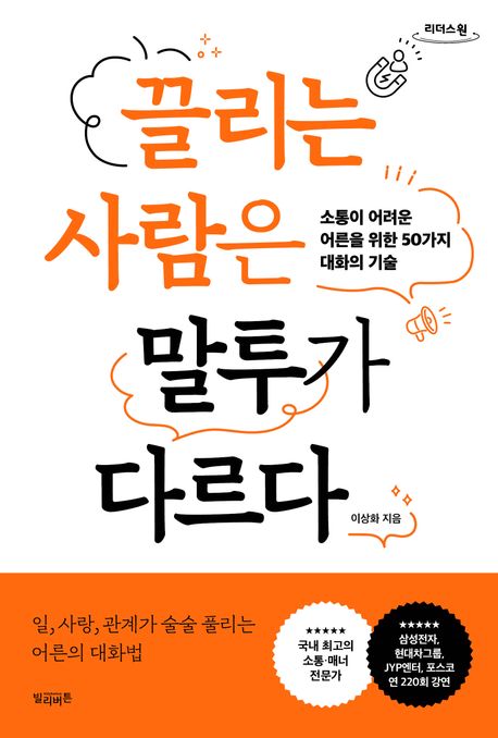 끌리는 사람은 말투가 다르다 : 소통이 어려운 어른을 위한 50가지 대화의 기술 : 큰글자도서