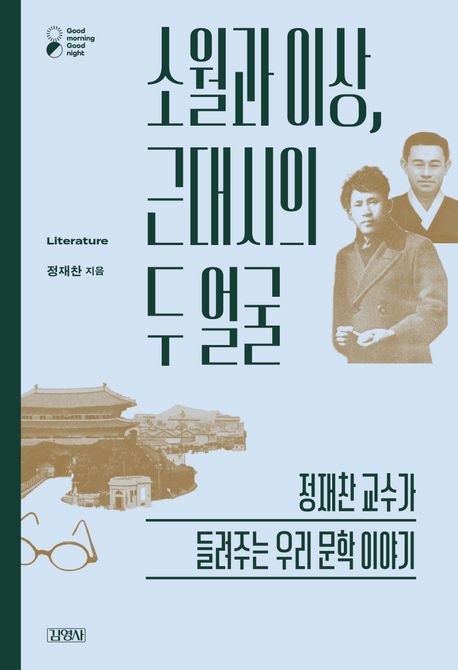 소월과 이상, 근대시의 두 얼굴