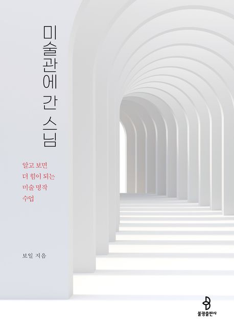 미술관에 간 스님 알고 보면 더 힘이 되는 미술 명작 수업