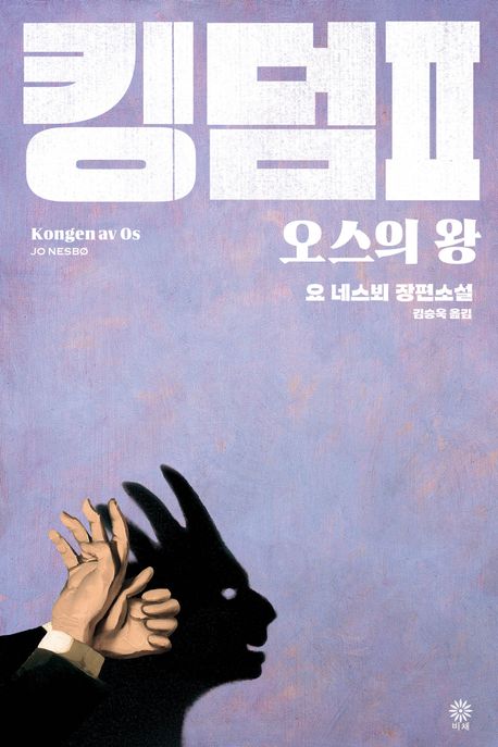 킹덤 : 요 네스뵈 장편소설. 2, 오스의 왕