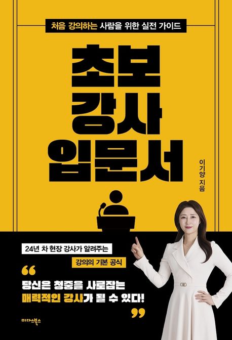 초보 강사 입문서 - 처음 강의하는 사람을 위한 실전 가이드