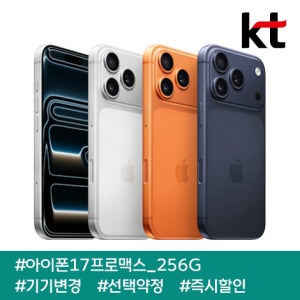 KT [~1/13] 아이폰17프로맥스 512G/ kt기기변경/ 90요금제/ 선택약정/ 현금완납