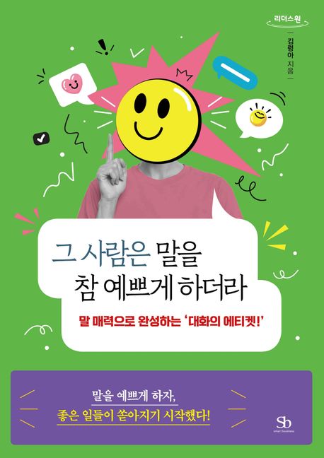 그 사람은 말을 참 예쁘게 하더라 : 말 매력으로 완성하는 ‘대화의 에티켓!’ : 큰글자도서