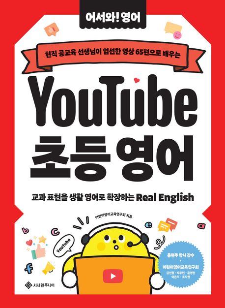 (현직 공교육 선생님이 엄선한 영상 65편으로 배우는) YouTube 초등 영어 : 교과 표현을 생활 영어로 확장하는 Real English