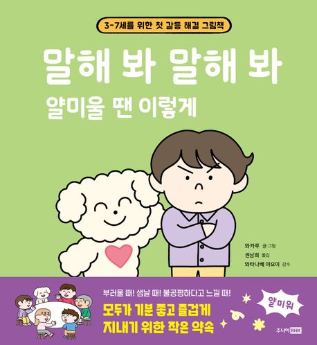 말해 봐 말해 봐 얄미울 땐 이렇게 : 3-7세를 위한 첫 갈등 해결 그림책