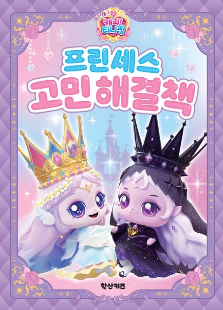 (프린세스 캐치! 티니핑) 프린세스 고민해결책