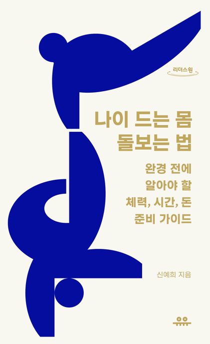 나이 드는 몸 돌보는 법 : 완경 전에 알아야 할 체력, 시간, 돈 준비 가이드 : 큰글자도서