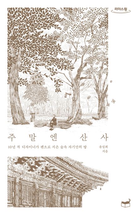 [큰글] 주말엔 산사  : 10년 차 디자이너가 펜으로 지은 숲속 자기만의 방