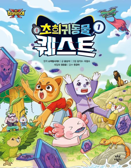 (슈퍼탐사대X)초희귀동물 퀘스트. 1 표지