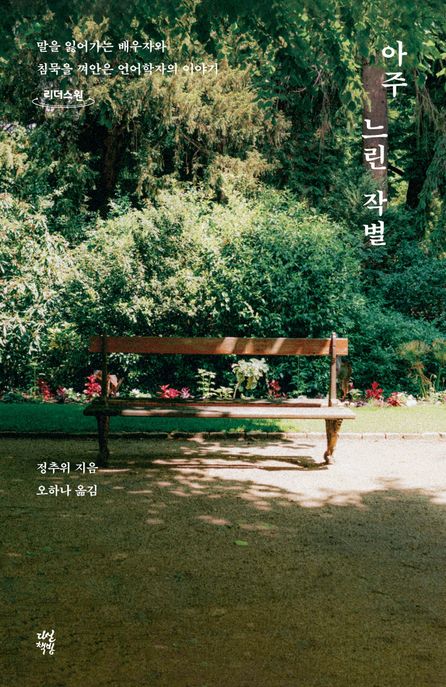 [큰글] 아주 느린 작별 : 말을 잃어가는 배우자와 침묵을 껴안은 언어학자의 이야기