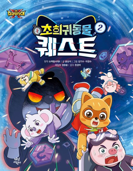 (슈퍼탐사대X)초희귀동물 퀘스트. 2 표지