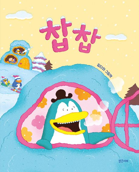 찹찹  임다와 그림책