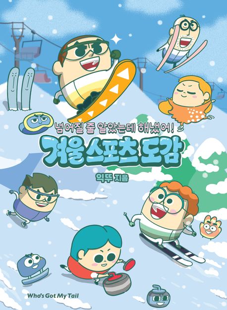 (넘어질줄알았는데해냈어!)겨울스포츠도감