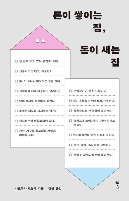 돈이 쌓이는 집, 돈이 새는 집 : 잘되는 집들은 공간을 대하는 태도가 다르다