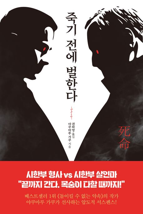 죽기 전에 벌한다