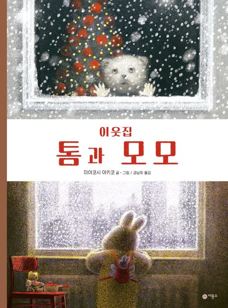 이웃집톰과모모