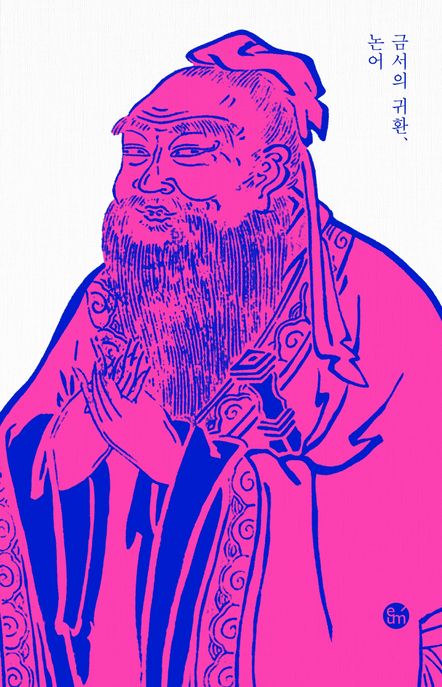 금서의 귀환, 논어: 시대에 분노하고 세상에 저항하다