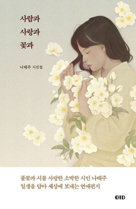 사람과 사랑과 꽃과 : 나태주 시선집