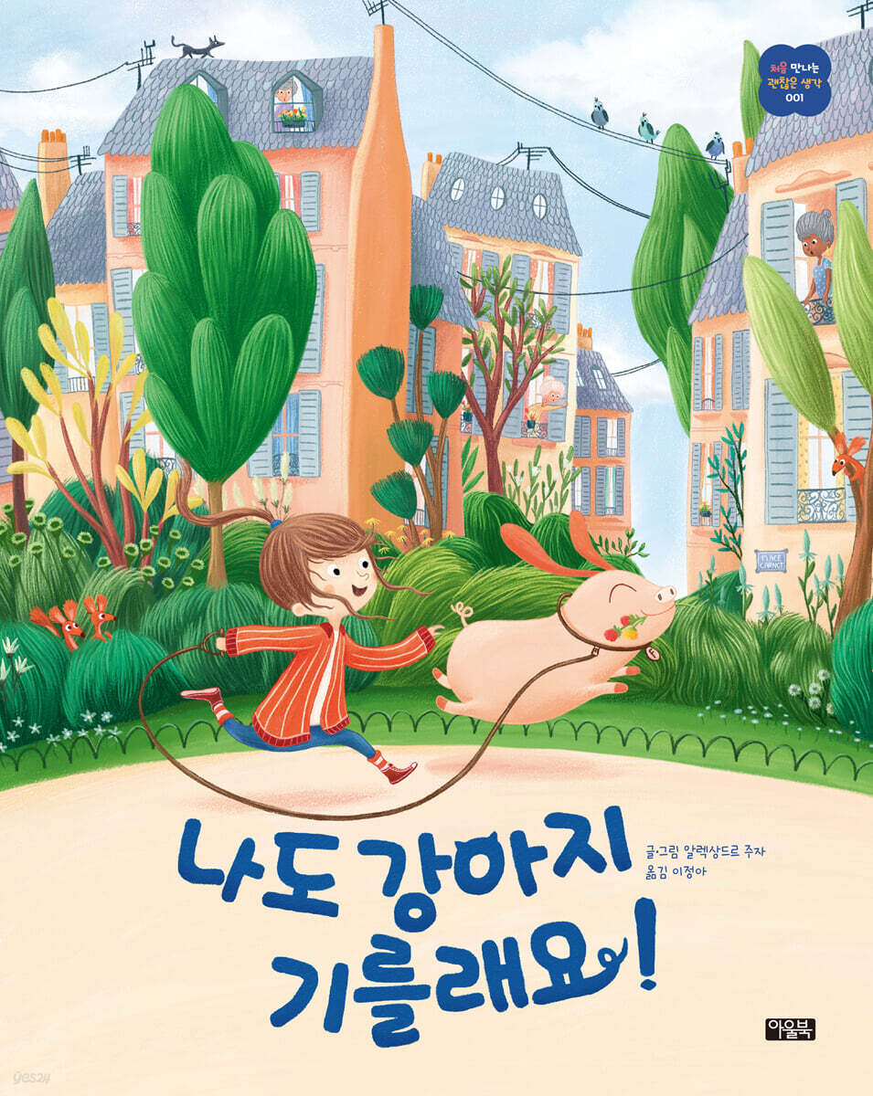 나도 강아지 기를래요! 표지