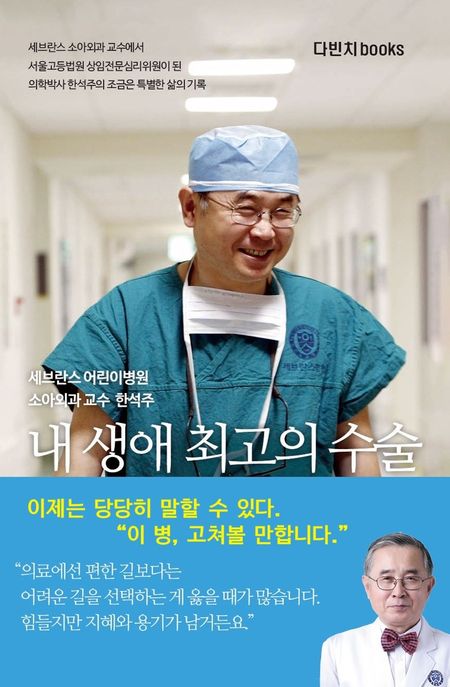 내생애최고의수술:세브란스어린이병원소아외과교수한석주