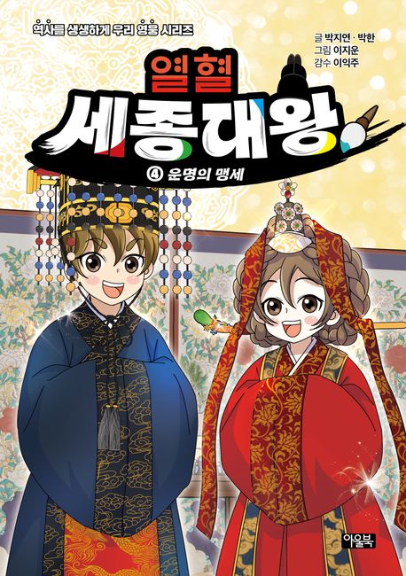 열혈 세종대왕. 4, 운명의 맹세